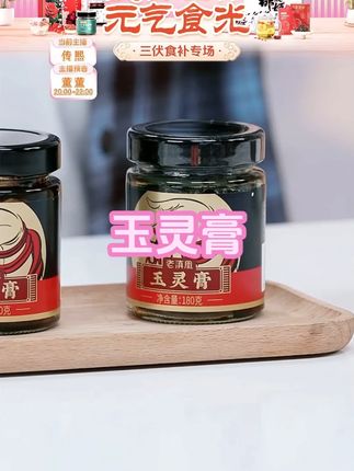 【玉灵膏茯湿膏】正宗西洋参桂圆肉滋补古法蒸制传统膏滋220g #真材实料 #正宗西洋参桂圆肉 #古法蒸制 #传统膏滋 #滋补