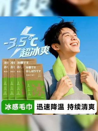 超大降温冰巾清凉毛巾冷感清凉冰爽降温止汗军训用湿巾夏季凉感 #夏日必备 #出门必备 #冷感毛巾 #冰冰凉 #创作灵感