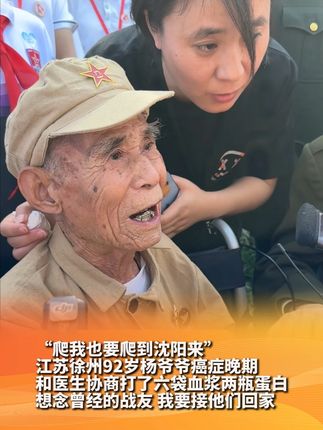 9月12日|沈阳 “爬我也要爬到沈阳来”江苏徐州92岁杨爷爷癌症晚期和医生协商打了六袋血浆两瓶蛋白“想念曾经的战友 我要接他们回家”#抗美援朝 #接英雄回家