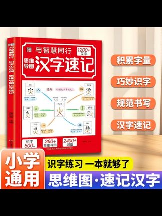 用思维导图学汉字,迅速掌握900个常用汉字,8000个词语,孩子喜欢大人轻松,赶紧给孩子买一本吧。