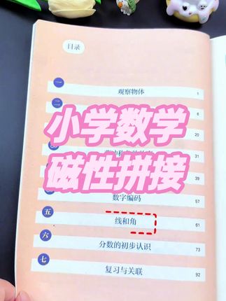 磁性几何教具,同步课本助力数学考试冲刺 #小学数学 #几何图形 #磁性拼接 #同步课本
