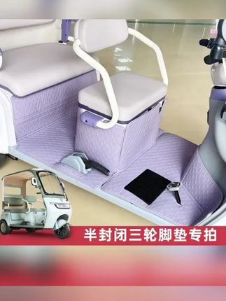 【半封闭三轮车专用脚垫】金彭SU7-金彭豆奇-豆宝等带篷三轮车脚垫 #A股 #双11 #美国降息 #祖国强大 #牛市