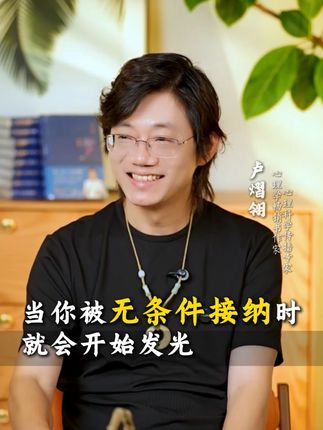 当你被无条件接纳时,就会开始发光。#心理学 #认知 #内在成长 #接纳 #勇敢做自己
