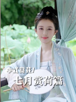 中国的赏荷文化已经不停留在荷花,而是通过我们生活的方方面面来向我们展示荷花的美,这个夏天的文化之旅,就从赏荷开始吧#舒畅 #我收藏的夏天 #夏日漫游企划
