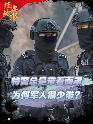 为什么特警总是带着面罩,但军队却很少带呢?真实原因令人泪目 #特警 #警察 #军队