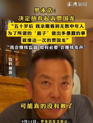#罗永浩:决定放弃起诉贾国龙 ,“五十岁后 我亲眼看到无数中年人为了所谓的‘面子’做出多愚蠢的事 就像这一次的贾国龙”,“我会继续监督 如有必要 会继续发声”
