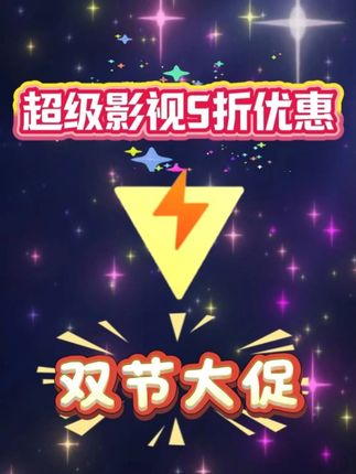 腾讯SVIP年卡5折大降价了!抖音专享国庆大促活动价 要续费就入手SVIP年卡一次性到账的,不需要分月领取也不用自动续费,冲你自己个人独立账号即拍即到张到账记录可查询安全放心#腾讯SVIP #腾讯视频超级影视会员 #腾讯svip超级会员 #云视听极光 #云视听极光会员
