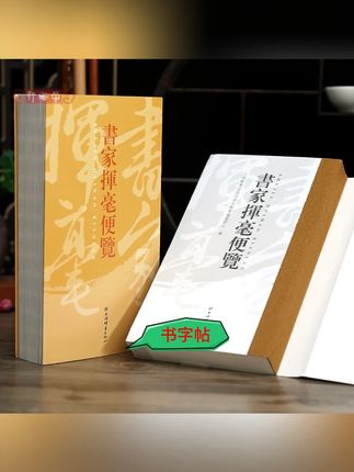 解决日常,不会脱帖练字的一个好办法…#书法 #临创必备