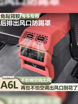 #硬派越野 #车品 适用于奥迪A6L/Q5L后排出风口保护罩座椅中央空调硅胶防踢垫必备#汽车用品