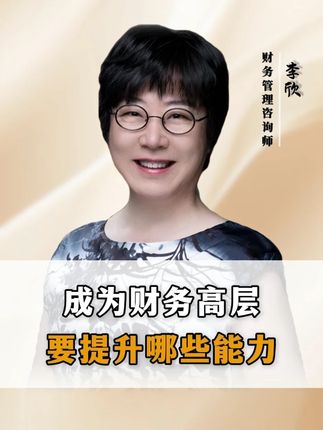 成为财务高层要提升哪些能力#企业#财务#老板#职场
