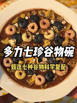 就这个多力家的七珍谷物碗,甄选七种优质谷物科学复配而成,真的巨好吃!!!#多力 #谷物 #早餐吃什么