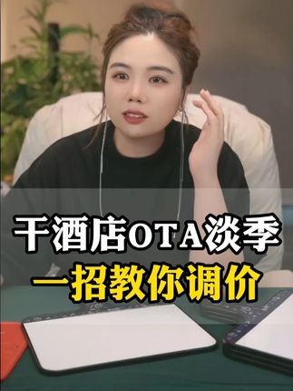 酒店OTA淡季一招教你调价 #酒店运营 #酒店人 #干货分享 #ota #老板思维
