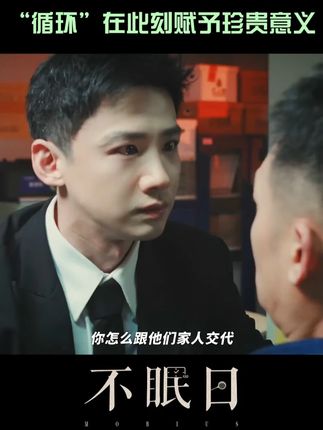 丁奇为保护墨远致,婚礼现场安排小分队成员严密布控,却没想到被人提前安插炸弹导致全体牺牲,面对段峥的质问,丁奇陷入自责,从来没有这么期待过丁Sir进入循环#爱奇艺 #爱奇艺会员 #爱奇艺官方旗舰店 #白敬亭 #不眠日