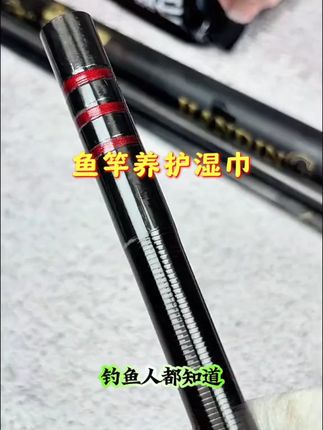 #渔具用品 #鱼竿养护湿巾 #护竿油 #钓鱼人