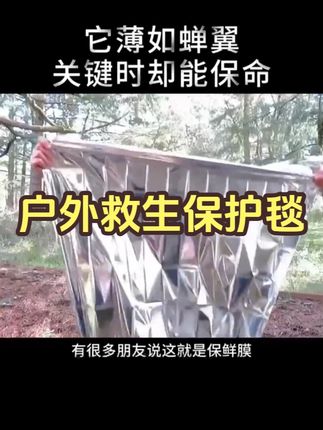 户外野营专业紧急救生保温毯铝箔纸急救地震应急保暖求生轻便装备 户外急救毯,真的有用吗?#好物推荐🔥  #户外露营  #户外钓鱼  #户外  #户外登山