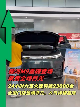 银河M9重磅登场,聚焦全场目光,24小时大定火速突破23000台#吉利银河m9#汽车人共创计划#4s店#在家看车#上热门
