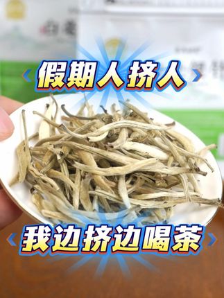 芽头肥硕茶汤清亮!这款外出必备茶叶你试过吗? 清爽口感一秒get!这款茶叶的冲泡方法太实用了。外出旅行没茶喝?这款便捷冲泡茶叶让你随时享受!#召唤茶友 #茶马世家 #喝好茶 #茶叶推荐