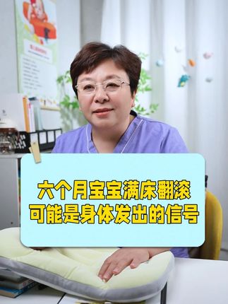 六个月宝宝满床滚,可能是身体在发出这个信号 #育儿经验分享 #母婴好物 #科学育儿 #育婴知识