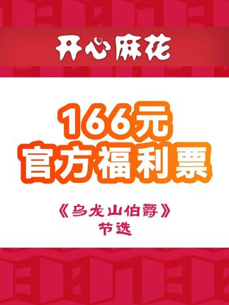 开心麻花官方更大的福利来了,166 元的福利票 #开心麻花话剧 #乌龙山伯爵 #官方福利票 #爆笑话剧 #舞台剧