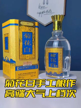 菊花白手工酿作,高品质的酒体,一口三香更加美味,还可以冰饮,拿得出手的国家非遗伴手礼!#菊花白酒 #好酒推荐 #伴手礼 #送礼佳品 #还差一口就吃饱
