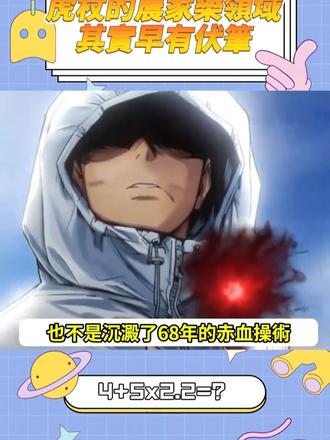 此时的观众还没发现,虎杖神秘农家乐的被动已经被触发了。 #咒术回战 #虎杖悠仁 #东堂葵