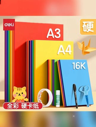 阿文推荐 得力卡纸彩色硬卡纸A4/A3手工折纸DIY制作材料儿童用剪纸手工彩纸#手工剪纸 #硬卡纸 #折纸 #剪纸 #卡纸