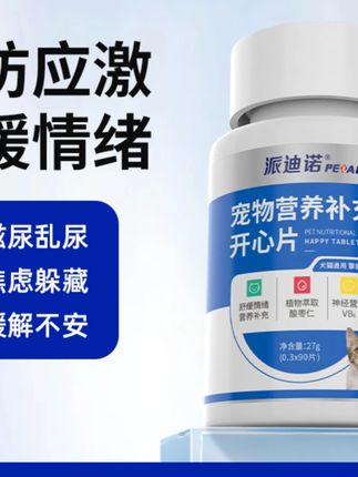 派迪诺开心片情绪缓解应激缓解不安抑制嚎叫发情信息素#宠物情绪缓解 #派迪诺开心片 #应激缓解 #宠物用品 #抑制嚎叫