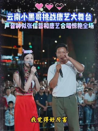 云南小黑哥挑战唐艺大舞台,声音神似张信哲和唐艺合唱惊艳全场!#唐艺 #唐艺大舞台 #神级现场 #户外 #网红