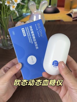 有了#欧态 #动态血糖仪 再也不用睁眼就扎手指,#测血糖