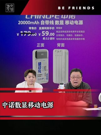 #罗永浩 带货中诺超级快充充电宝,2万毫安只要49.9块,自带三线还有数显,是一款超高性价比的好产品!#充电宝 #快充 #移动电源 #数码科技