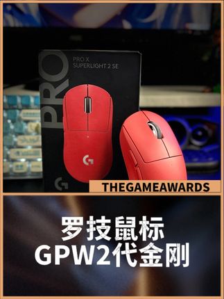 现在入手GPW2代金刚,国补加直播间双重福利等着你! #游戏外设 #GPW #好物推荐 #电竞 #鼠标