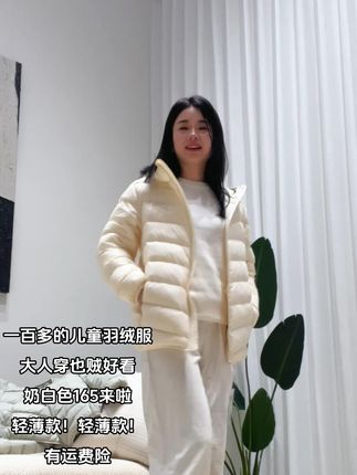 奶白羽绒服绝了!儿童款大人能穿,显瘦显白还带运费险,试试不亏 #谁穿谁好看系列 #穿搭 #今天穿什么 #女装 #小个子女生