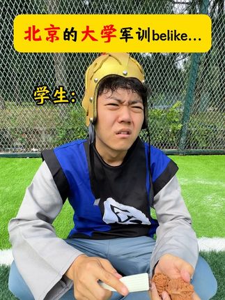 北京的大学军训第二集,未完待续...