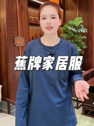 香蕉牌#睡衣家居服 品牌原配方,95%新疆#长绒棉 细腻柔软,棉感十足#男女同款 #性价比超高 #源头工厂 (广告)