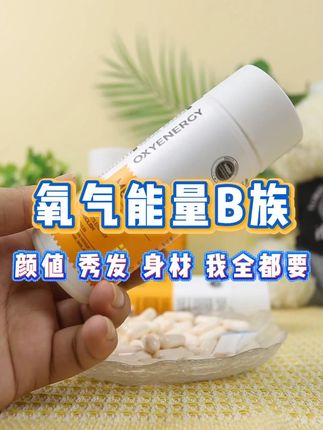 氧气能量B族 颜值 秀发 身材 我全都要 #氧气能量 #维生素B族 #亲测分享