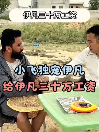 #星光村小飞 #星光村小飞 #星光村巴基斯坦 #海外生活 #励志