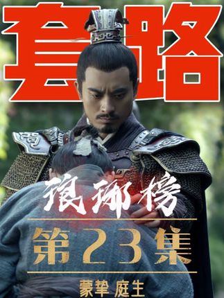 《琅琊榜》23:一个激将,两位助攻,三名罪奴 #好剧推荐 #琅琊榜 #花池解说 #胡歌 #花池电视剧