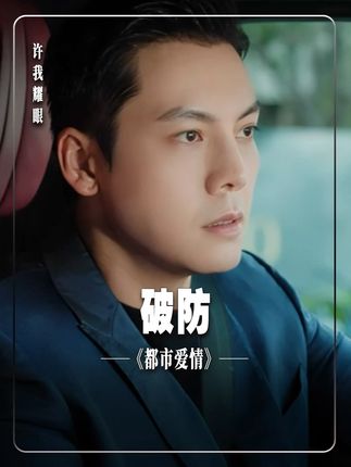人一般不会轻易破防,除非你真的戳中了他的痛处#许我耀眼 #赵露思 #陈伟霆