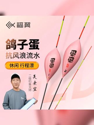 福翼鸽子蛋浮漂急流鱼漂抗风浪走水枣核鲫鱼漂翘嘴草鱼行程漂 #鸽子蛋行程漂 #纳米浮漂 #浮漂 #钓鱼漂 #钓鱼人就是这么疯狂