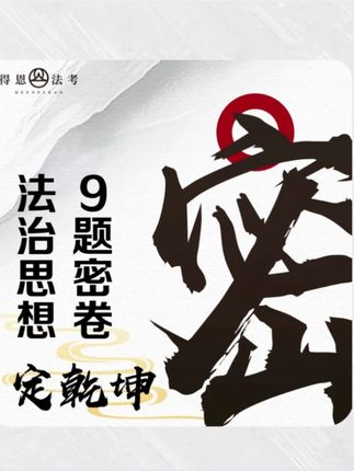 法考主观题法治思想:这样学,轻松拿下35分! #法考#法考主观题#法条定位#在职法考