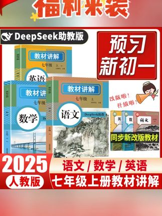 25年新七年级上册人教版教材讲解语文数学英语小升初衔接课本原文#七年级上册教材讲解 #教材讲解 #初中教材讲解 #好书分享 #好书推荐