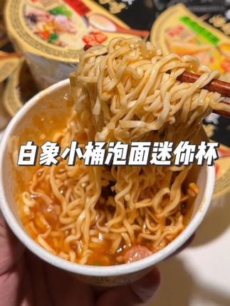 白象新出的小桶泡面迷你杯,四种口味都很好吃 #速食美食 #白象小桶泡面 #白象方便面 #好吃到停不下来