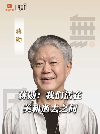 蒋勋:我们活在美和逝去之间 #蒋勋 #喜马拉雅大师课堂 #大师课 #美学