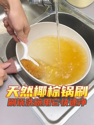 椰棕锅刷绝了!软乎乎不刮锅,老油垢蹭两下就掉~ 防滑握把超顺手,冲净不藏污~   护锅又省心,闭眼入不踩雷!   #椰棕锅刷  #厨房清洁神器  #好物推荐🔥 #清洁 #洗锅刷