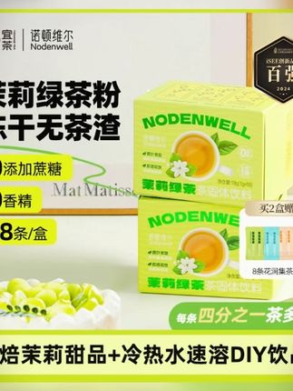 【烘焙+冷泡秒溶】诺顿维尔茉莉绿茶粉冻干烘焙直饮调饮饮品18条/盒#绿茶粉 #烘焙原料 #冷泡饮品 #诺顿维尔 #茉莉绿茶