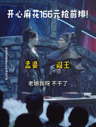 开心麻花《开心聊斋·三生》(沉浸版)来啦~快来订票啦~#开心麻花 #开心聊斋三生沉浸版 #喜剧 #搞笑 #话剧