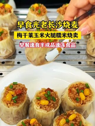 #早餐吃什么 #烧麦 #烧麦推荐 #玉米火腿烧麦 #早餐烧麦