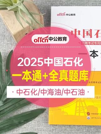 中公2026年中国石化招聘考试石油化工教材书一本通真题全真题库资料2025国企笔试校招中石油中海油中石化三桶油油考行测石化#中国石化 #中国石化招聘 #事业单位考试