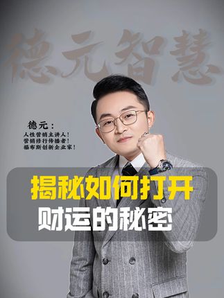 揭秘如何打开财运的秘密 #财富 #德元 #德元东方营销学 #德元营销修行 #能量