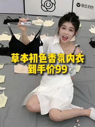 这个内衣真的很不错,夏天就得穿这种好看又香的内衣啦,而且价格也很划算,关键啊穿着很舒服 !有需要的赶紧拍!#好物推荐🔥 #内衣 #陈三废 #夏季必备 #透气舒适